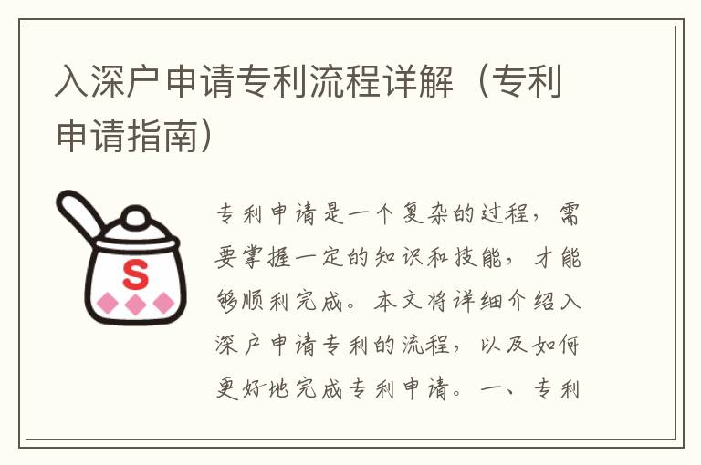 入深戶申請(qǐng)專利流程詳解（專利申請(qǐng)指南）