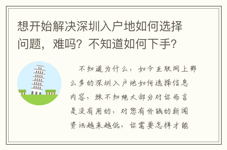 想開始解決深圳入戶地如何選擇問題，難嗎？不知道如何下手？