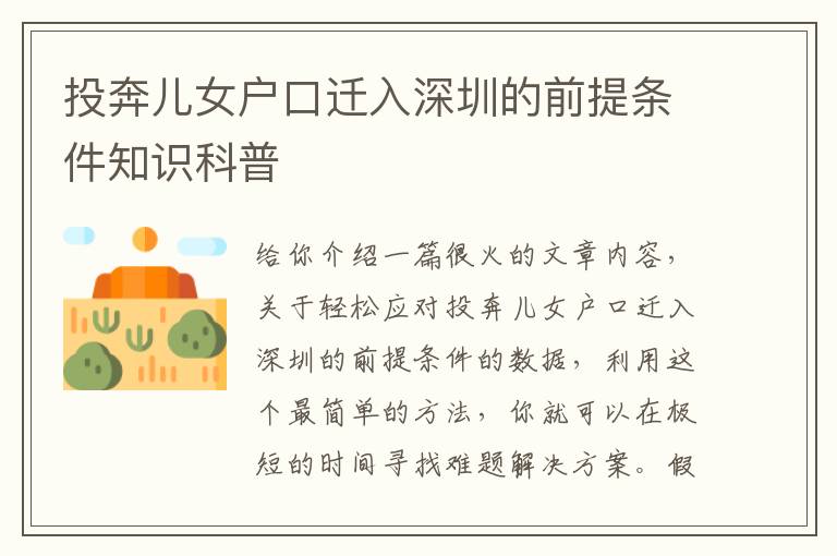 投奔兒女戶口遷入深圳的前提條件知識(shí)科普
