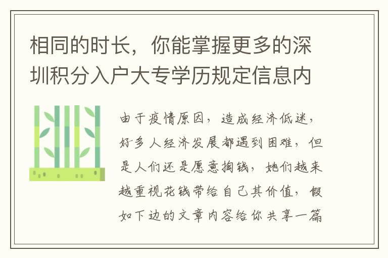 相同的時(shí)長，你能掌握更多的深圳積分入戶大專學(xué)歷規(guī)定信息內(nèi)容！