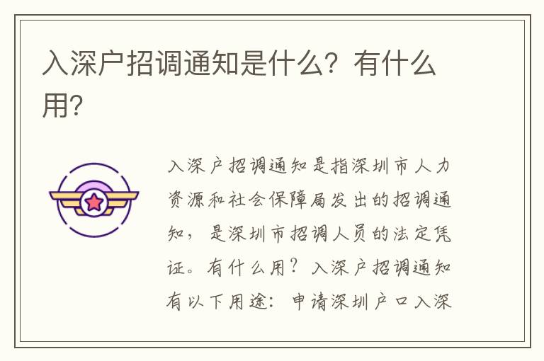 入深戶招調通知是什么？有什么用？