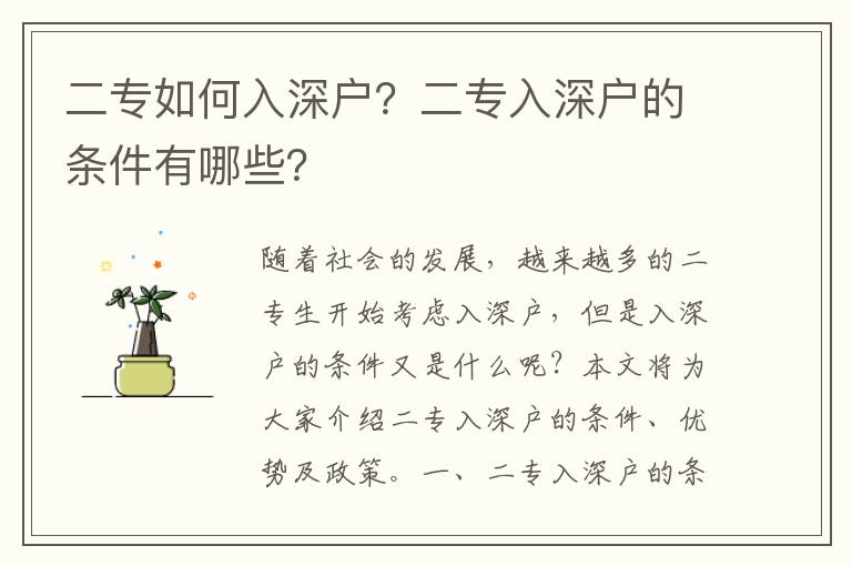 二專如何入深戶？二專入深戶的條件有哪些？
