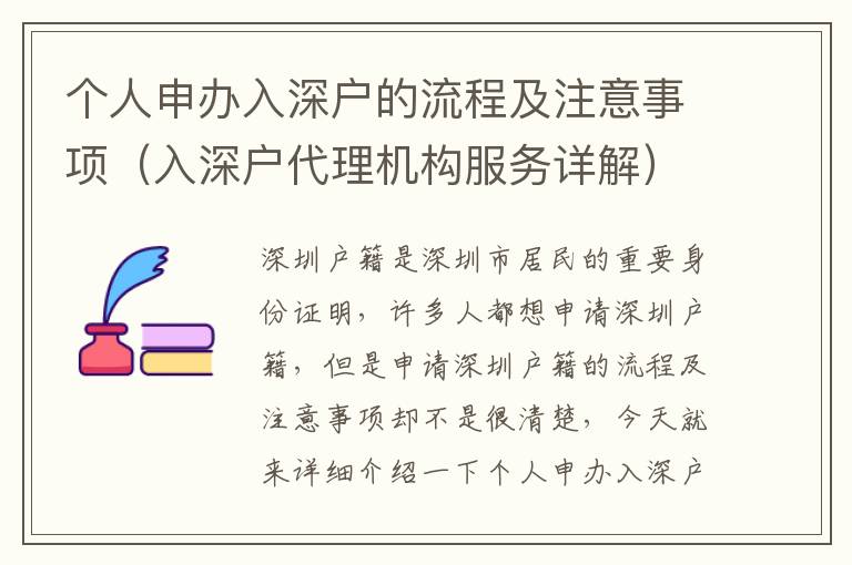 個(gè)人申辦入深戶的流程及注意事項(xiàng)（入深戶代理機(jī)構(gòu)服務(wù)詳解）