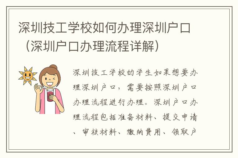 深圳技工學(xué)校如何辦理深圳戶口（深圳戶口辦理流程詳解）