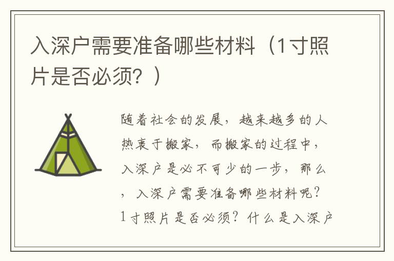 入深戶需要準(zhǔn)備哪些材料（1寸照片是否必須？）