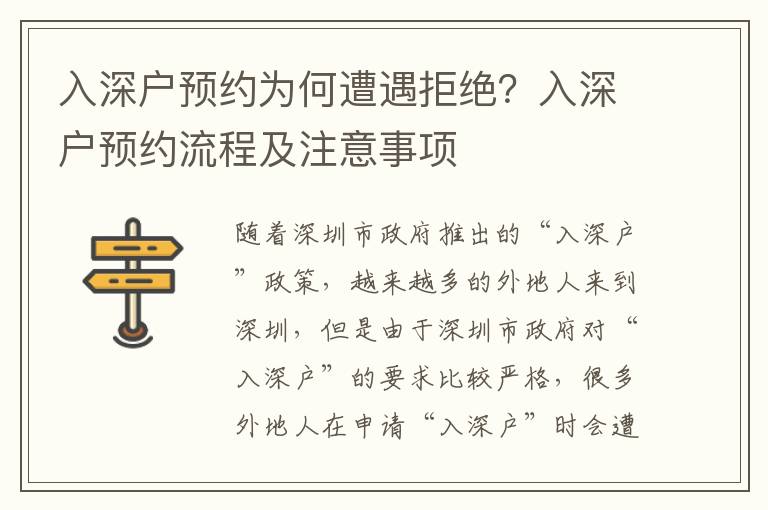 入深戶(hù)預(yù)約為何遭遇拒絕？入深戶(hù)預(yù)約流程及注意事項(xiàng)