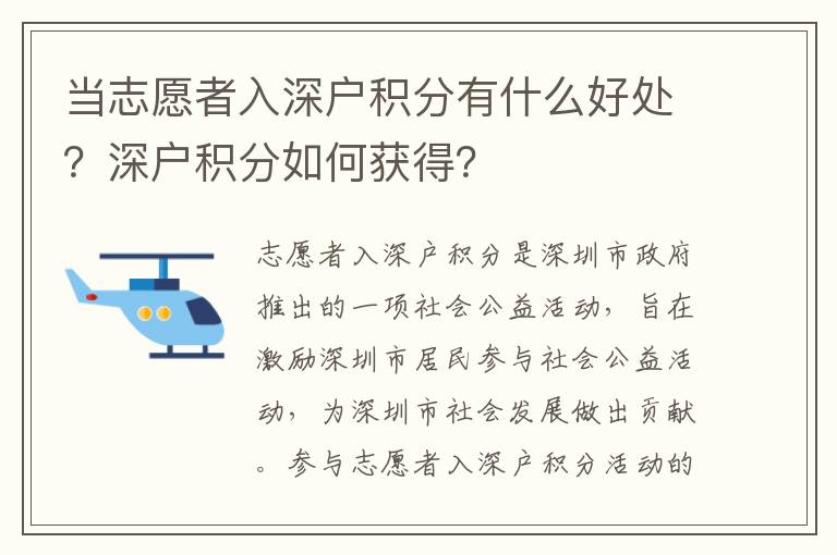 當志愿者入深戶積分有什么好處？深戶積分如何獲得？