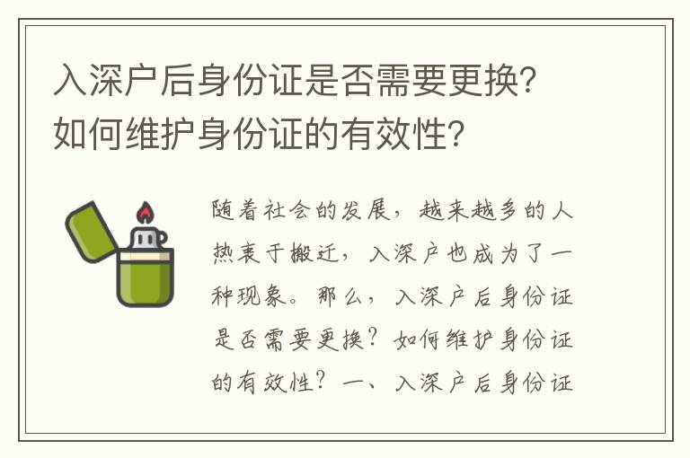 入深戶后身份證是否需要更換？如何維護身份證的有效性？