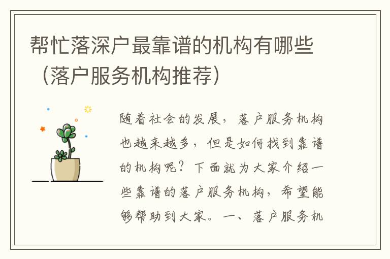 幫忙落深戶最靠譜的機構(gòu)有哪些（落戶服務機構(gòu)推薦）