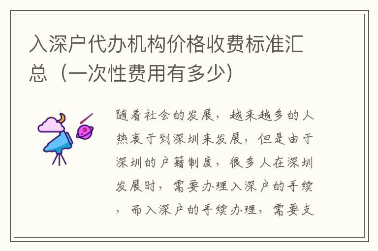 入深戶代辦機(jī)構(gòu)價格收費標(biāo)準(zhǔn)匯總（一次性費用有多少）