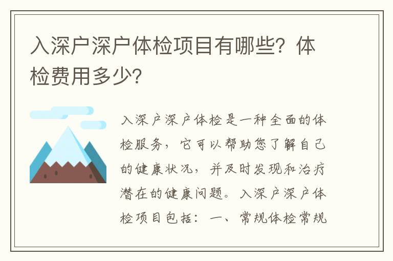 入深戶深戶體檢項(xiàng)目有哪些？體檢費(fèi)用多少？