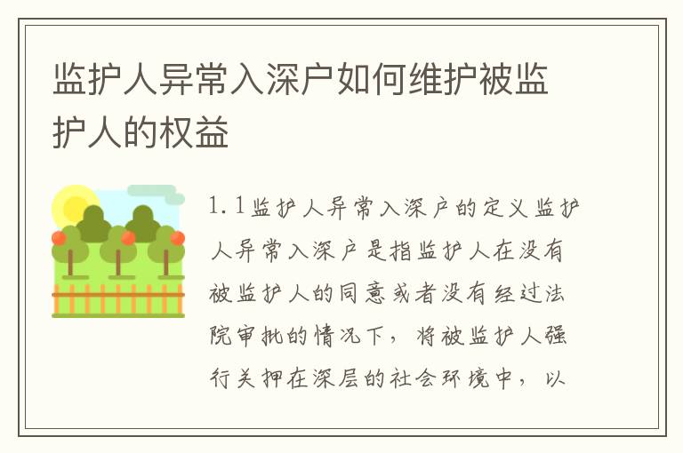 監(jiān)護人異常入深戶如何維護被監(jiān)護人的權(quán)益