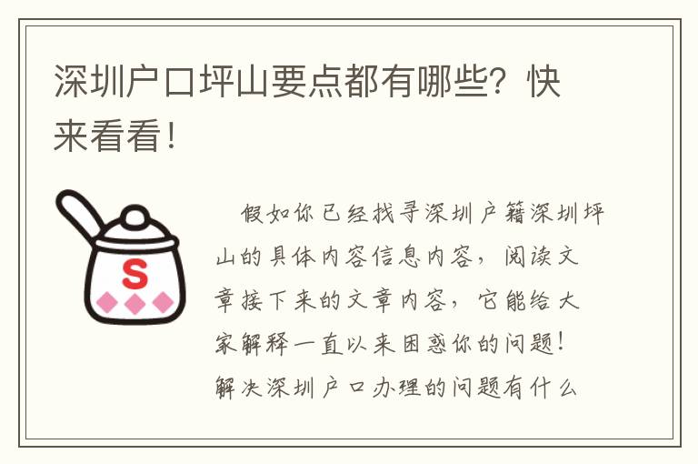 深圳戶口坪山要點都有哪些？快來看看！