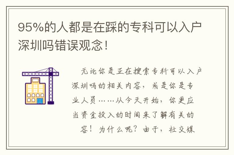 95%的人都是在踩的專科可以入戶深圳嗎錯誤觀念！