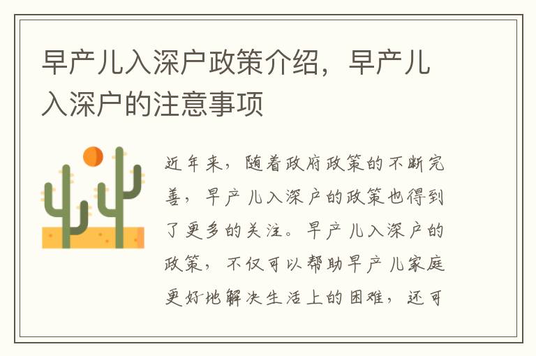 早產(chǎn)兒入深戶政策介紹，早產(chǎn)兒入深戶的注意事項