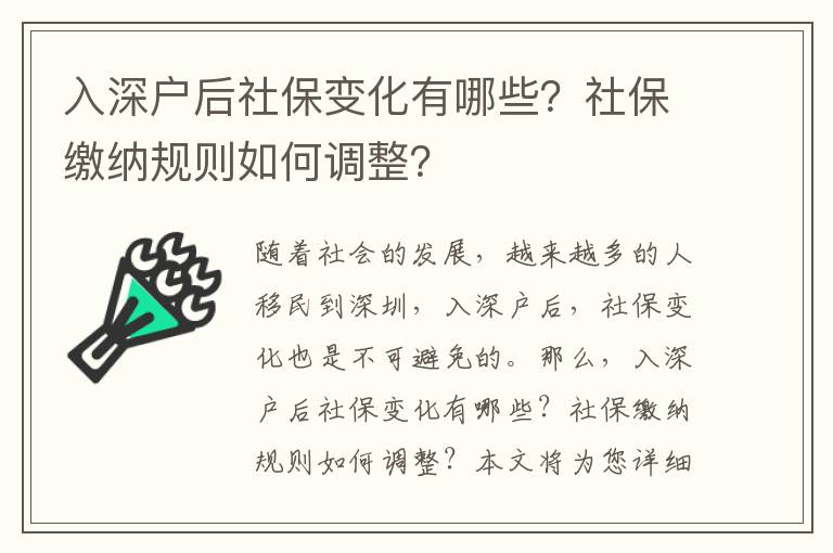 入深戶后社保變化有哪些？社保繳納規(guī)則如何調(diào)整？