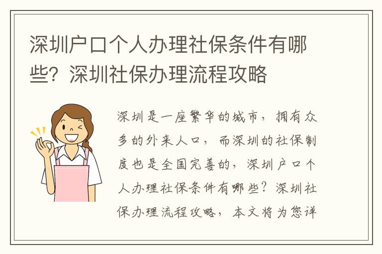 深圳戶口個(gè)人辦理社保條件有哪些？深圳社保辦理流程攻略
