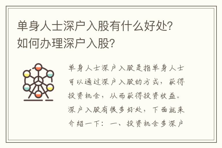 單身人士深戶入股有什么好處？如何辦理深戶入股？