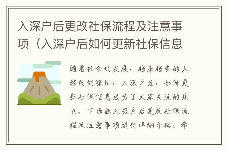 入深戶后更改社保流程及注意事項(xiàng)（入深戶后如何更新社保信息）