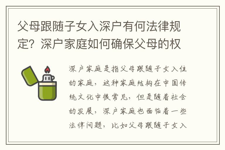 父母跟隨子女入深戶有何法律規(guī)定？深戶家庭如何確保父母的權(quán)益？