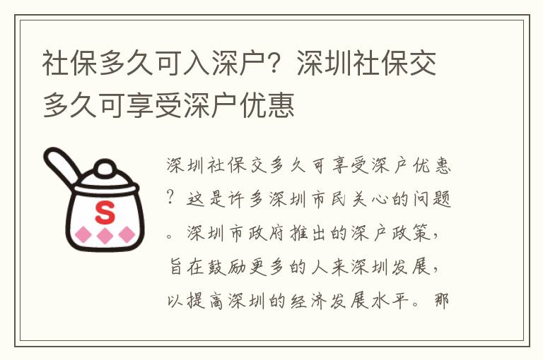社保多久可入深戶？深圳社保交多久可享受深戶優(yōu)惠