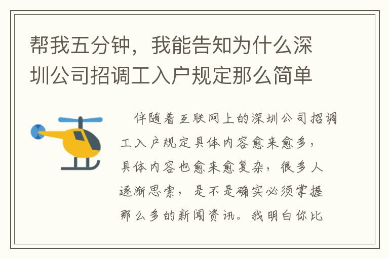 幫我五分鐘，我能告知為什么深圳公司招調工入戶規定那么簡單！