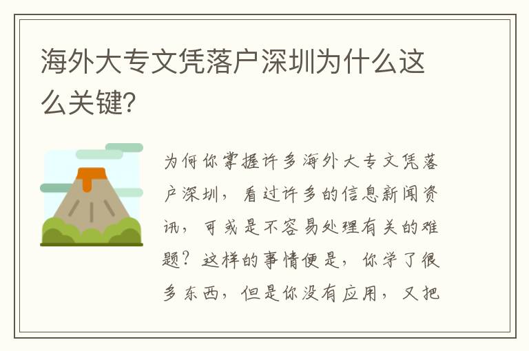 海外大專文憑落戶深圳為什么這么關(guān)鍵？