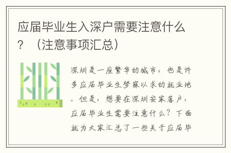 應(yīng)屆畢業(yè)生入深戶需要注意什么？（注意事項匯總）