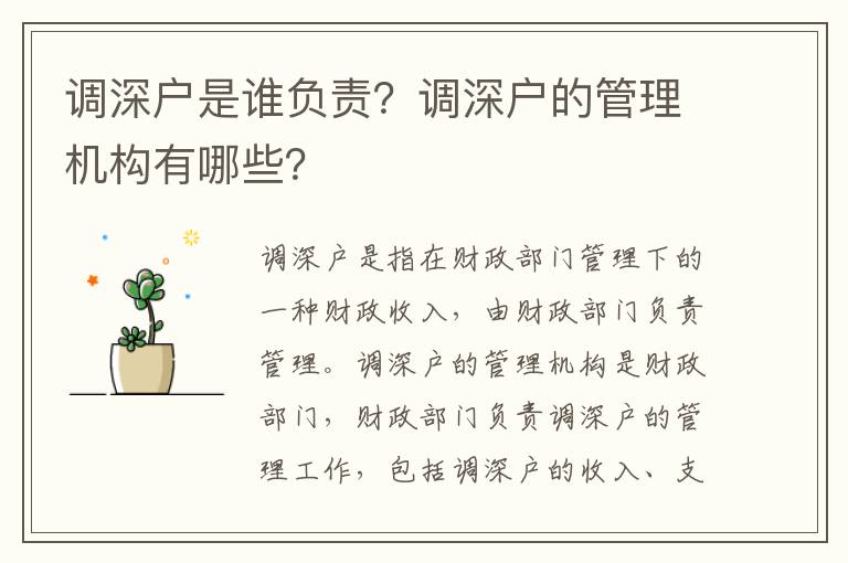 調(diào)深戶是誰負責(zé)？調(diào)深戶的管理機構(gòu)有哪些？