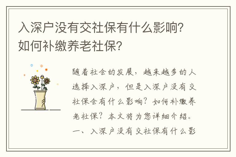 入深戶沒有交社保有什么影響？如何補繳養老社保？