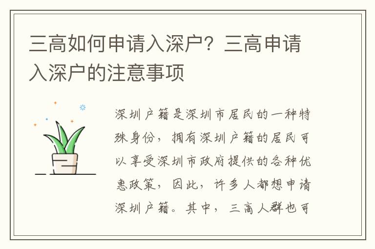 三高如何申請入深戶？三高申請入深戶的注意事項