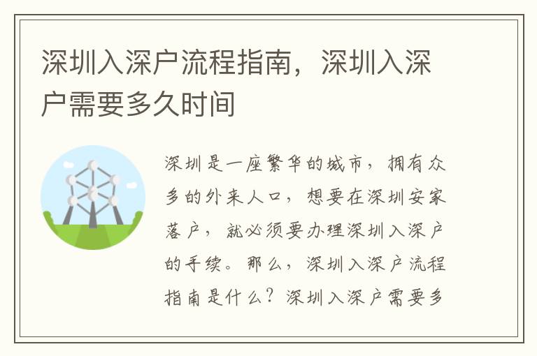 深圳入深戶流程指南，深圳入深戶需要多久時(shí)間