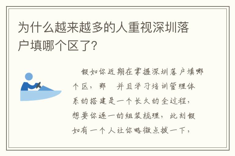 為什么越來越多的人重視深圳落戶填哪個區了？