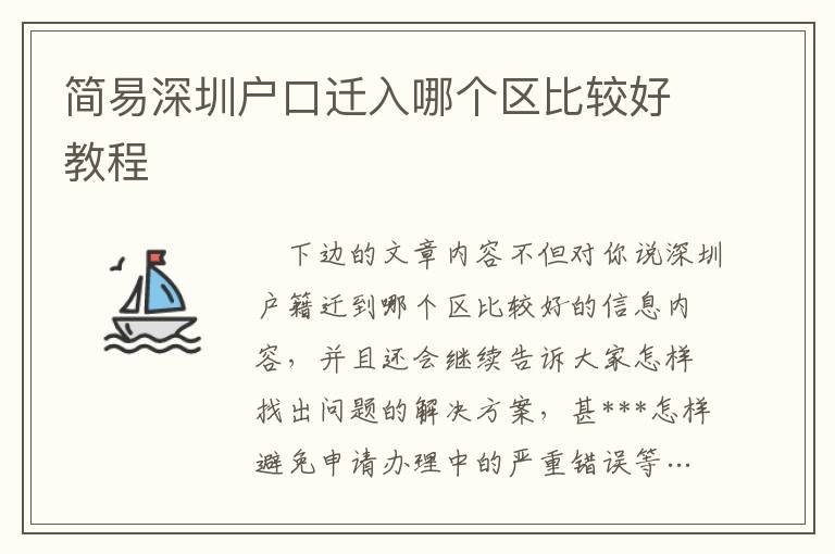 簡易深圳戶口遷入哪個區(qū)比較好教程