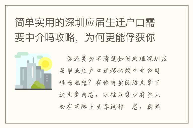 簡單實用的深圳應(yīng)屆生遷戶口需要中介嗎攻略，為何更能俘獲你的芳心？