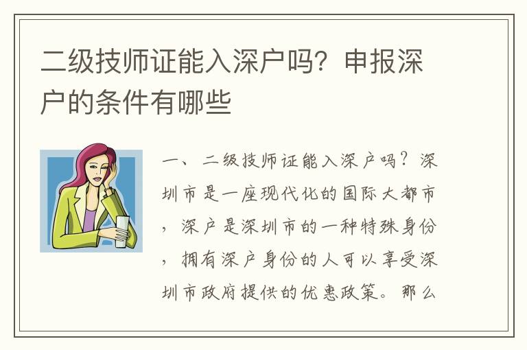 二級(jí)技師證能入深戶(hù)嗎？申報(bào)深戶(hù)的條件有哪些