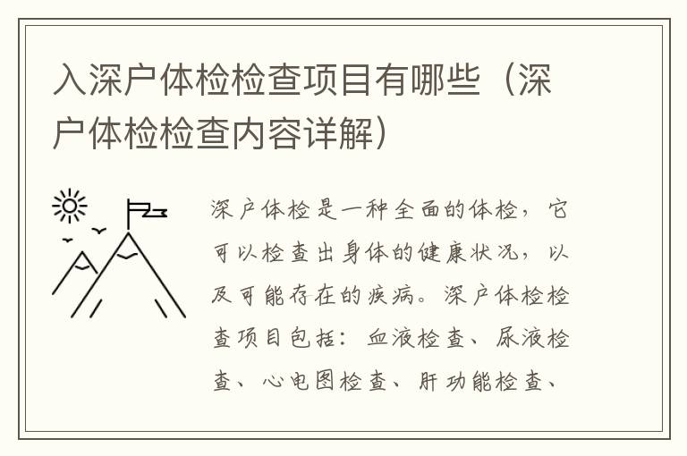 入深戶體檢檢查項目有哪些（深戶體檢檢查內(nèi)容詳解）