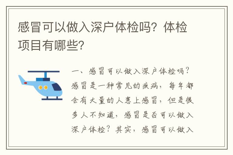 感冒可以做入深戶體檢嗎？體檢項(xiàng)目有哪些？
