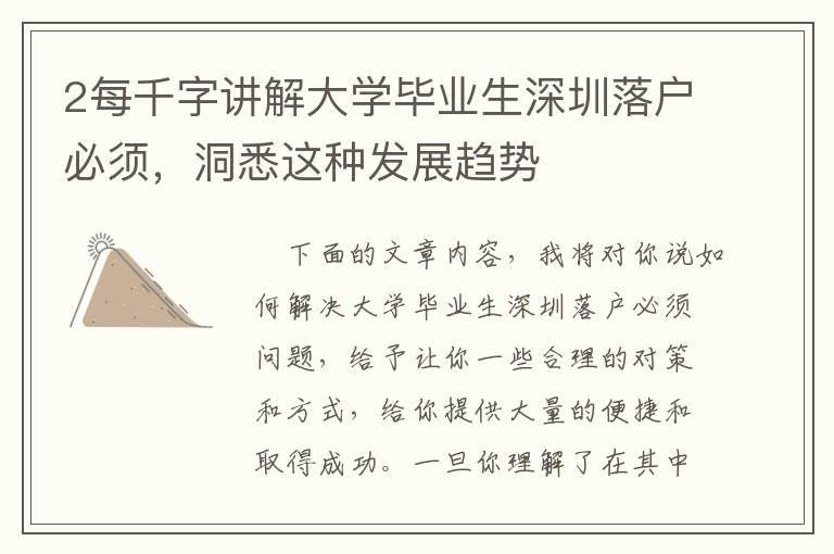 2每千字講解大學(xué)畢業(yè)生深圳落戶必須，洞悉這種發(fā)展趨勢(shì)
