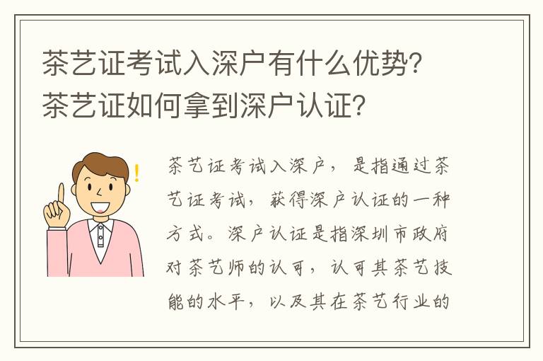 茶藝證考試入深戶有什么優(yōu)勢(shì)？茶藝證如何拿到深戶認(rèn)證？