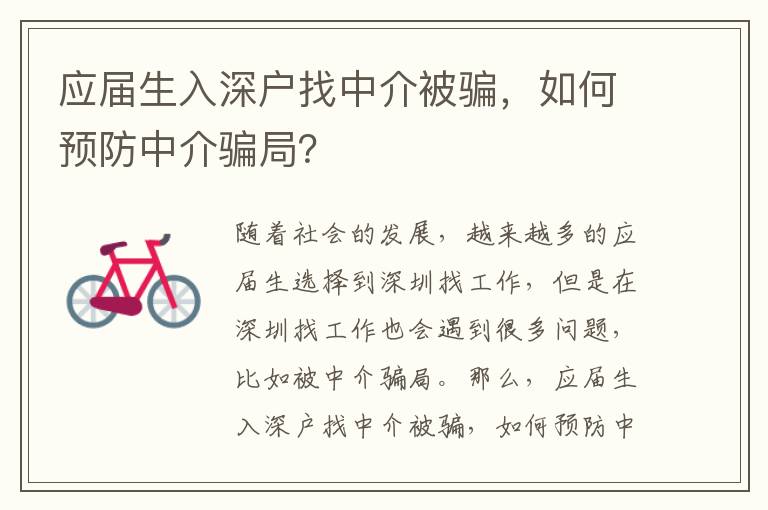 應(yīng)屆生入深戶(hù)找中介被騙，如何預(yù)防中介騙局？