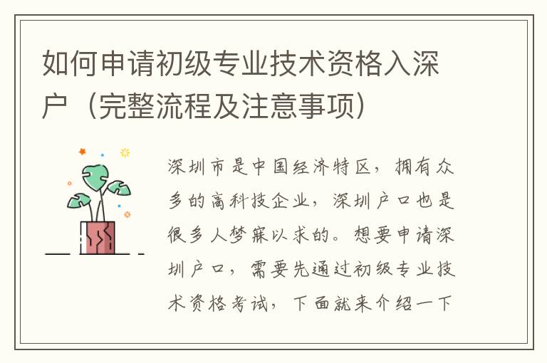如何申請初級專業(yè)技術(shù)資格入深戶（完整流程及注意事項）