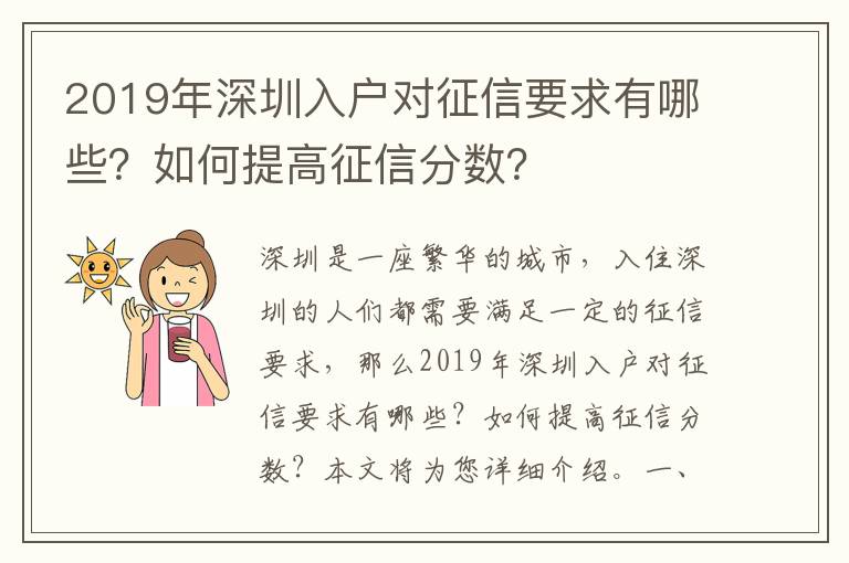 2019年深圳入戶對征信要求有哪些？如何提高征信分數？