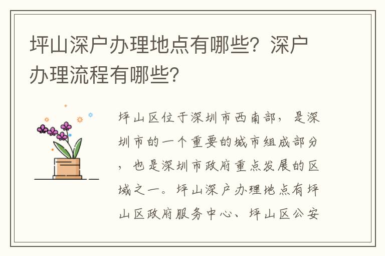 坪山深戶辦理地點有哪些？深戶辦理流程有哪些？