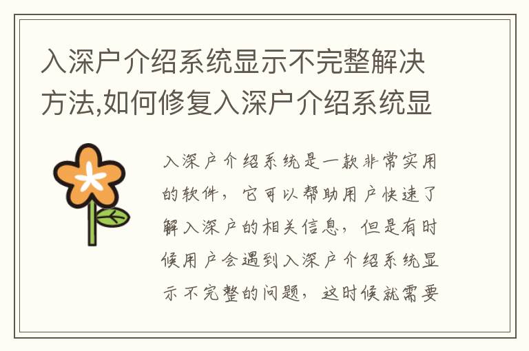 入深戶介紹系統(tǒng)顯示不完整解決方法,如何修復入深戶介紹系統(tǒng)顯示不完整問題
