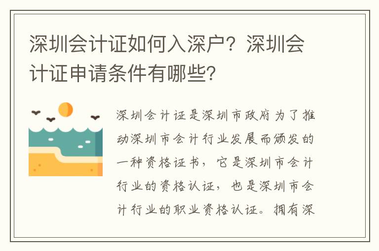 深圳會計證如何入深戶？深圳會計證申請條件有哪些？