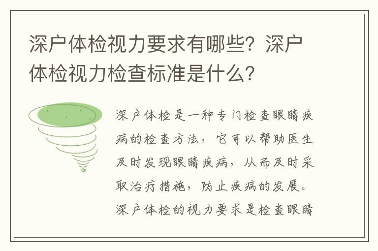 深戶體檢視力要求有哪些？深戶體檢視力檢查標(biāo)準(zhǔn)是什么？