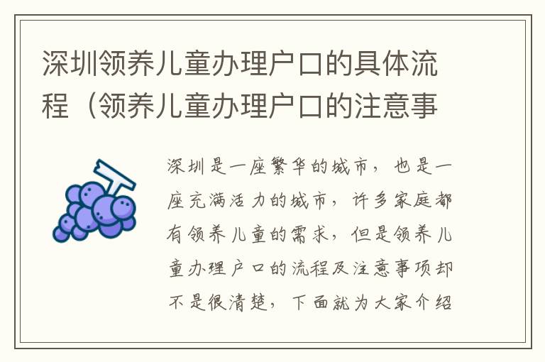 深圳領養(yǎng)兒童辦理戶口的具體流程（領養(yǎng)兒童辦理戶口的注意事項）