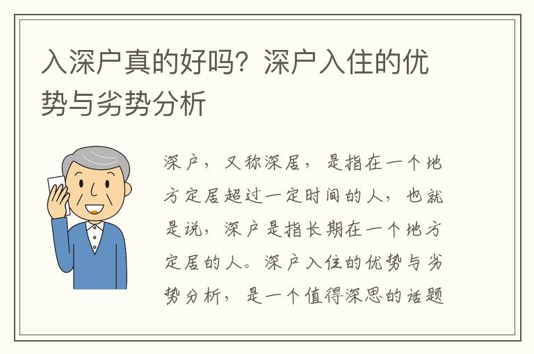 入深戶真的好嗎？深戶入住的優(yōu)勢與劣勢分析