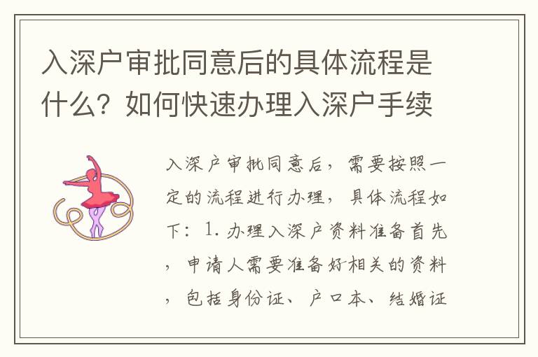入深戶審批同意后的具體流程是什么？如何快速辦理入深戶手續(xù)？